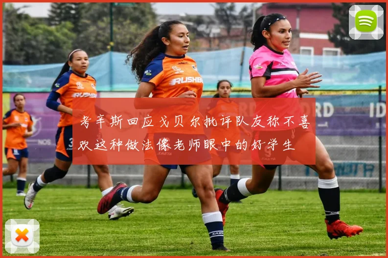 考辛斯回应戈贝尔批评队友称不喜欢这种做法像老师眼中的好学生