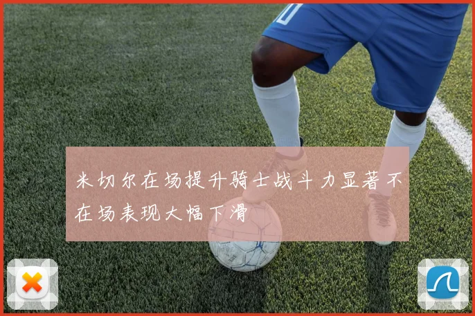 米切尔在场提升骑士战斗力显著不在场表现大幅下滑