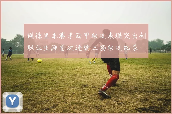 佩德里本赛季西甲助攻表现突出创职业生涯首次连续三场助攻纪录