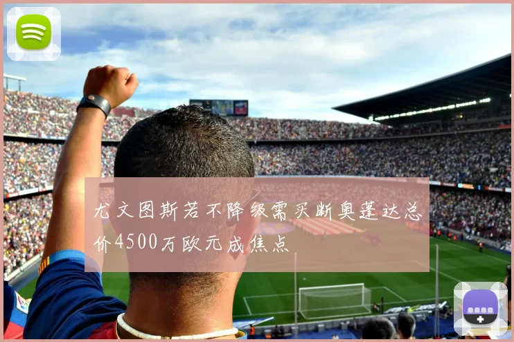 尤文图斯若不降级需买断奥蓬达总价4500万欧元成焦点