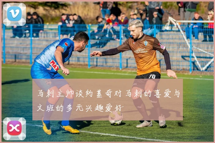 马刺主帅谈约基奇对马刺的喜爱与文班的多元兴趣爱好
