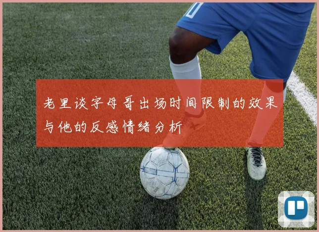 老里谈字母哥出场时间限制的效果与他的反感情绪分析