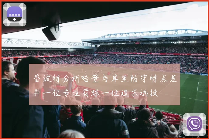 香波特分析哈登与库里防守特点差异一位专注罚球一位追求远投