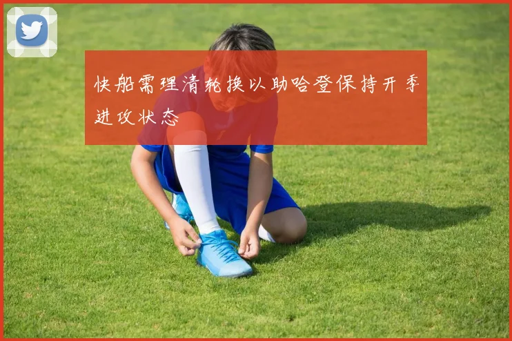 快船需理清轮换以助哈登保持开季进攻状态