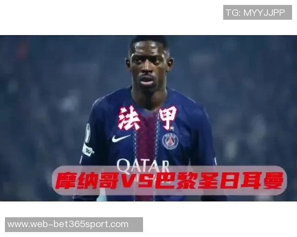 法甲精彩回顾巴黎与摩纳哥双双获胜展现强劲实力 法甲精彩回顾巴黎与摩纳哥双双获胜展现强劲实力